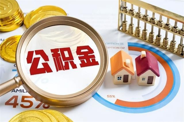 武威离开公积金全部提出（公积金离开本市提取是销户吗）